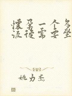 怀孕一个多月药流后需要坐月子吗