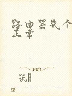 路由器几个灯亮正常封面