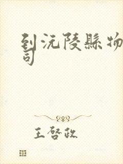 到沅陵县物流公司