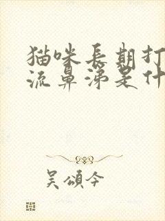 猫咪长期打喷嚏流鼻涕是什么原因封面