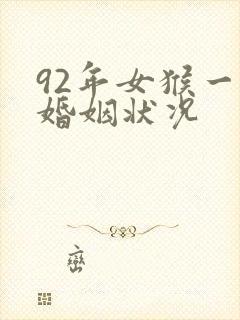 92年女猴一生婚姻状况