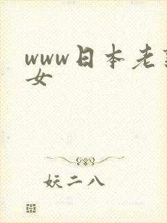 www日本老熟女