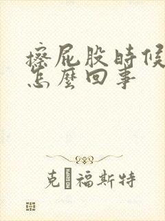 擦屁股时候有血怎么回事