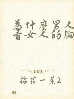 为什么男人喜欢看女人的胸部