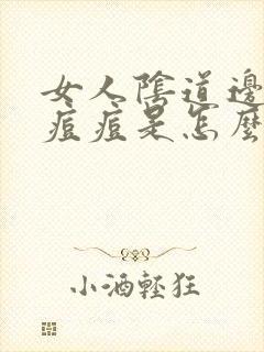 女人阴道边起了痘痘是怎么回事