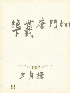 绝世唐门txt下载