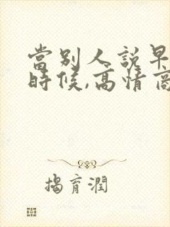 当别人说早安的时候,高情商怎样回复