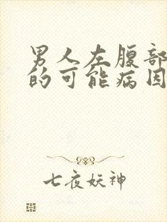 男人左腹部疼痛的可能病因