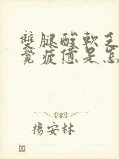 双腿酸软乏力感觉疲惫是怎么回事封面