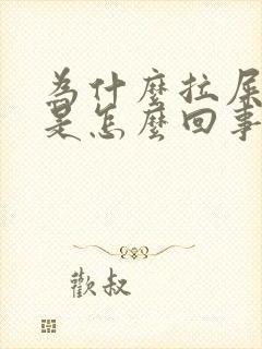 为什么拉屎带血是怎么回事