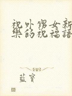 祝外甥女新婚快乐的祝福语简短