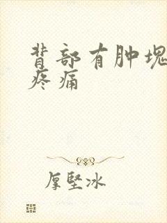 背部有肿块按压疼痛