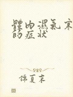 体内湿气寒气重的症状