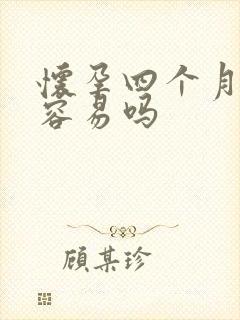 怀孕四个月堕胎容易吗封面