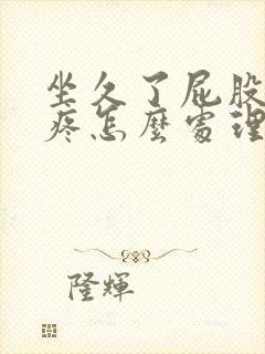 坐久了屁股尾骨疼怎么处理