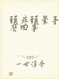 头疼头晕手麻怎么回事