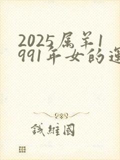 2025属羊1991年女的运气