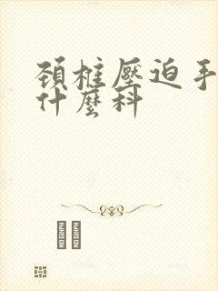 颈椎压迫手麻看什么科