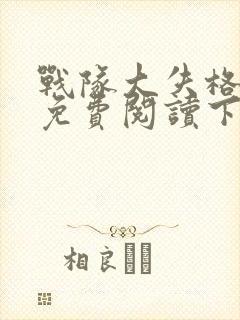 战队大失格漫画免费阅读下拉式封面