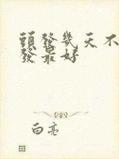 头发几天不洗染发最好