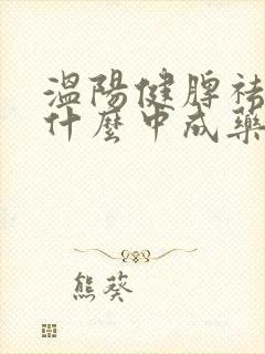 温阳健脾祛湿吃什么中成药