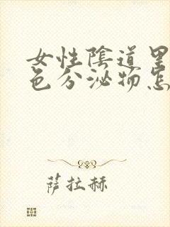 女性阴道里有白色分泌物怎么回事