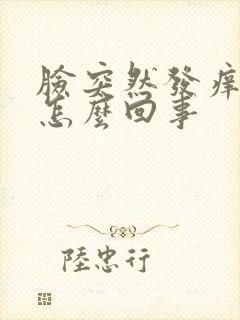 脸突然发痒发红怎么回事封面