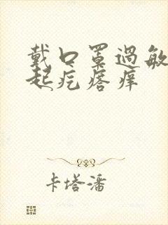 戴口罩过敏脸上起疙瘩痒