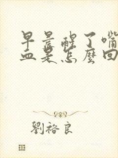 早晨醒了嘴里有血是怎么回事封面