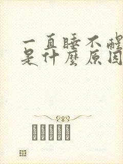 一直睡不醒犯困是什么原因封面