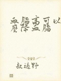 血脂高可以喝什么降血脂