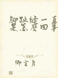 脚趾缝一直脱皮是怎么回事