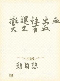 撤退性出血后3天又有血