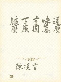 腋下有味道是什么原因怎么治封面