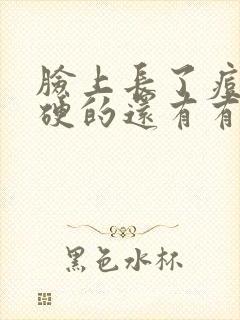 脸上长了痘痘硬硬的还有有点疼怎么回事