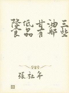 降低甘油三酯的食品有哪些