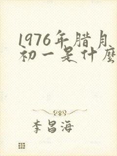 1976年腊月初一是什么命封面