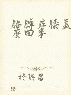 胳膊疼膝盖疼怎么回事封面