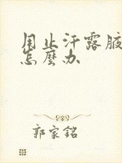 用止汗露腋下痒怎么办