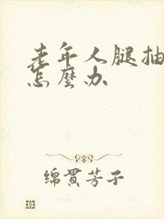 老年人腿抽筋是怎么办