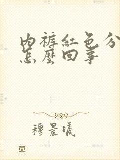 内裤红色分泌物怎么回事封面