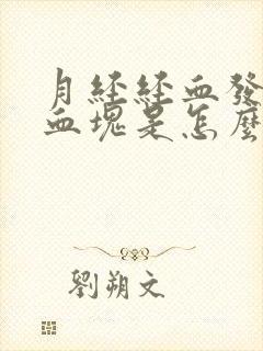 月经经血发黑有血块是怎么回事