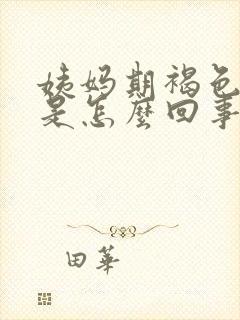 姨妈期褐色的血是怎么回事