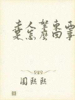 老人拿东西手抖是怎么回事