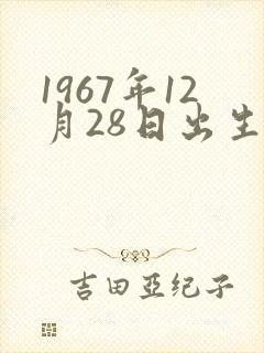 1967年12月28日出生的命运封面