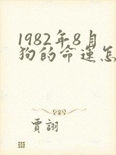 1982年8月狗的命运怎么样