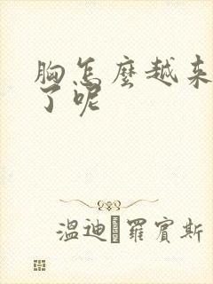 胸怎么越来越小了呢