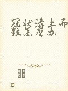 冠状沟上面有肉粒怎么办