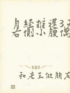 月经推迟3天,右侧小腹偶尔隐隐作痛