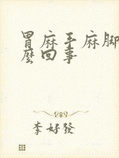 胃麻手麻脚麻怎么回事